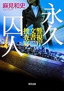 永久囚人 警視庁文書捜査官