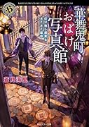 華舞鬼町おばけ写真館 灯り無し蕎麦とさくさく最中