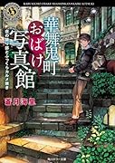 華舞鬼町おばけ写真館 夜の語り部とふっくらカルメ焼き