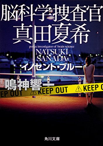 脳科学捜査官 真田夏希 イノセント・ブルー