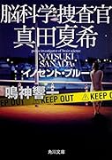 脳科学捜査官 真田夏希 イノセント・ブルー
