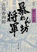 暴れん坊将軍 獄中の花嫁