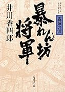 暴れん坊将軍 盗賊の涙
