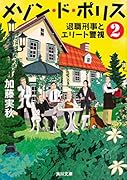 メゾン・ド・ポリス2 退職刑事とエリート警視