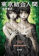 東京結合人間