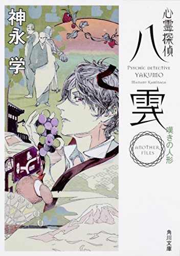 心霊探偵八雲 ANOTHER FILES 嘆きの人形