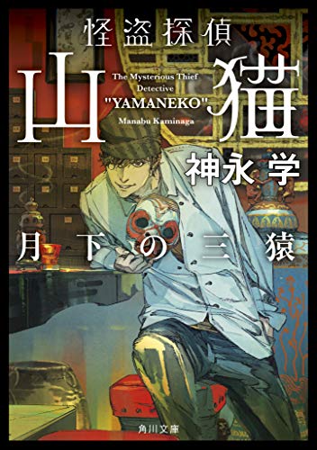 怪盗探偵山猫 月下の三猿
