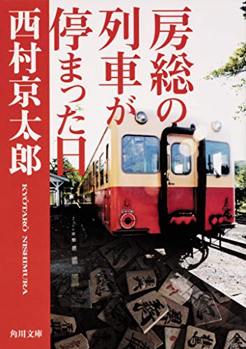 房総の列車が停まった日