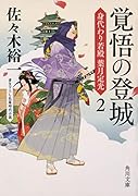覚悟の登城 身代わり若殿 葉月定光2