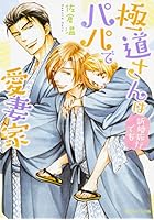 極道さんは新婚旅行でもパパで愛妻家