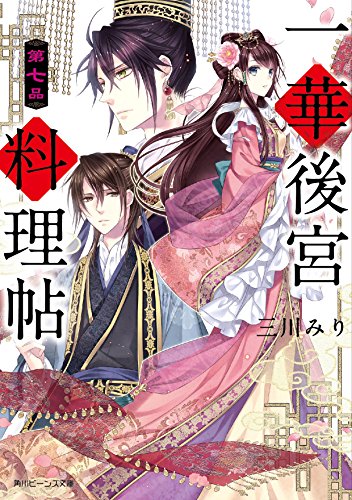 一華後宮料理帖 第七品