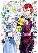 アルバート家の令嬢は没落をご所望です 4