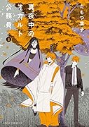 真夜中のオカルト公務員 第8巻