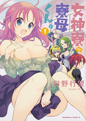 女神寮の寮母くん。 (1)