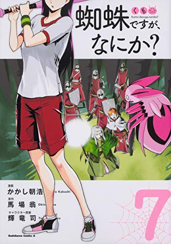 コミック新刊チェック 蜘蛛ですが なにか 7 角川コミックス エース Kadokawa