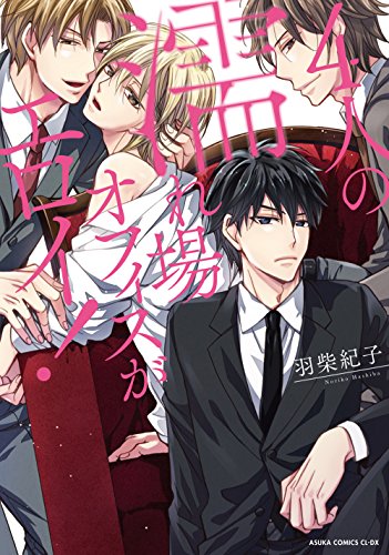 4人の濡れ場オフィスがエロイ!