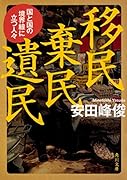 移民 棄民 遺民 国と国の境界線に立つ人々