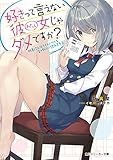 好きって言えない彼女じゃダメですか? 帆影さんはライトノベルを合理的に読みすぎる