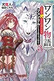 ワンワン物語(3) ~金持ちの犬にしてとは言ったが、フェンリルにしろとは言ってねえ!~