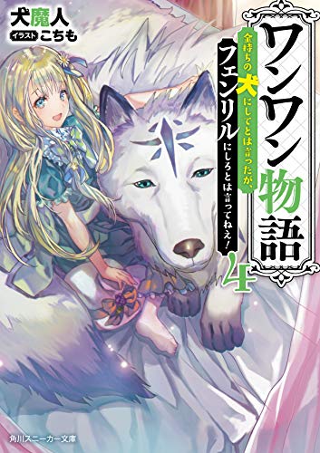ワンワン物語4 〜金持ちの犬にしてとは言ったが、フェンリルにしろとは言ってねえ!〜