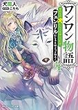 ワンワン物語(4) ~金持ちの犬にしてとは言ったが、フェンリルにしろとは言ってねえ!~