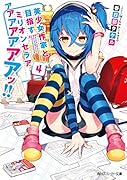 美少女作家と目指すミリオンセラアアアアアアアアッ!!4