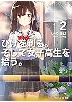 ひげを剃る。そして女子高生を拾う。 2