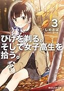 ひげを剃る。そして女子高生を拾う。3