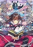 エクスタス・オンライン 07.白金の竜姫と記憶は巡る