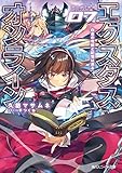 エクスタス・オンライン 07.白金の竜姫と記憶は巡る