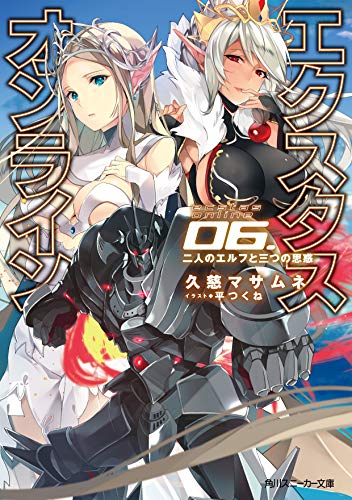エクスタス・オンライン 06.二人のエルフと三つの思惑