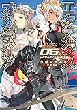 エクスタス・オンライン 06.二人のエルフと三つの思惑