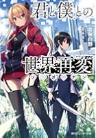 君と僕との世界再変（リ・ガーデン）