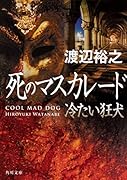 死のマスカレード 冷たい狂犬
