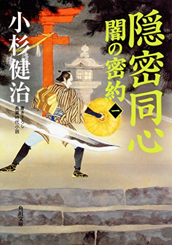 隠密同心 闇の密約(一)