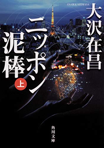 ニッポン泥棒(上)