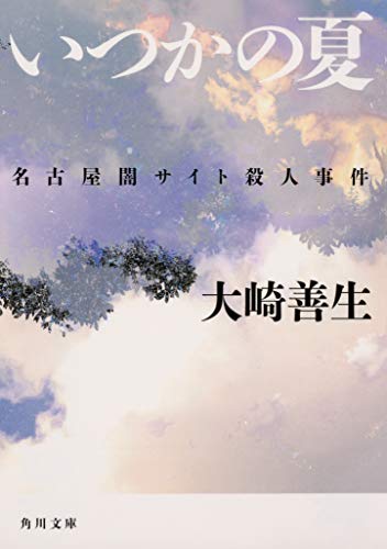 大崎善生『いつかの夏 : 名古屋闇サイト殺人事件』表紙