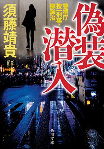 偽装潜入 警視庁捜一刑事・郷謙治