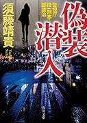 偽装潜入 警視庁捜一刑事・郷謙治