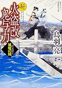 新火盗改鬼与力 風魔の賊