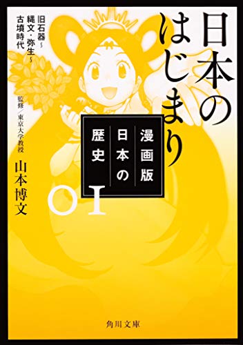 漫画版 日本の歴史 1 日本のはじまり 旧石器~縄文・弥生~古墳時代