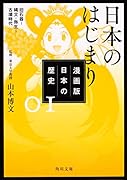 漫画版 日本の歴史 1 日本のはじまり 旧石器～縄文・弥生～古墳時代