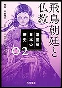 漫画版 日本の歴史 2 飛鳥朝廷と仏教 飛鳥～奈良時代