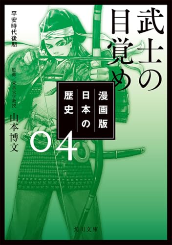 漫画版 日本の歴史 4 武士の目覚め 平安時代後期