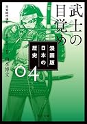 漫画版 日本の歴史 4 武士の目覚め 平安時代後期