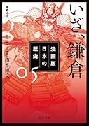 漫画版 日本の歴史 5 いざ、鎌倉 鎌倉時代