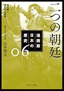 漫画版 日本の歴史 6 二つの朝廷 南北朝〜室町時代前期