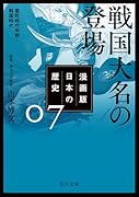 漫画版 日本の歴史 7 戦国大名の登場 室町時代中期〜戦国時代