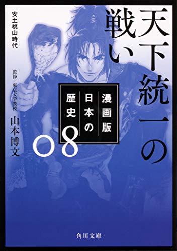 漫画版 日本の歴史 8 天下統一の戦い 安土桃山時代