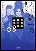 漫画版 日本の歴史 8 天下統一の戦い 安土桃山時代